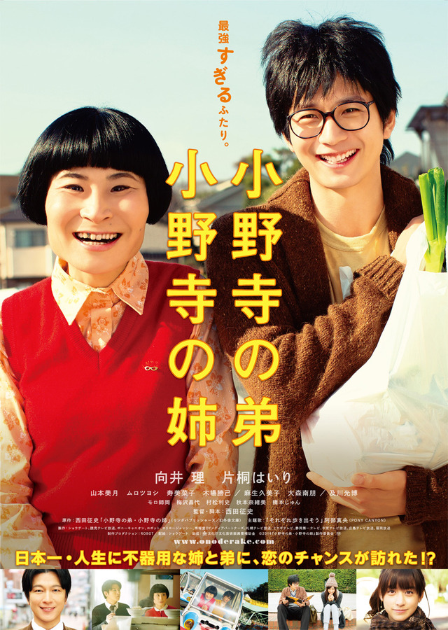 『小野寺の弟・小野寺の姉』ポスタービジュアル（C）2014　『小野寺の弟・小野寺の姉』製作委員会