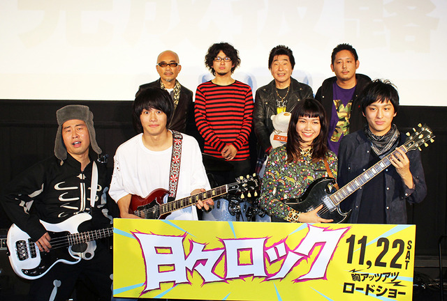 『日々ロック』完成披露試写会