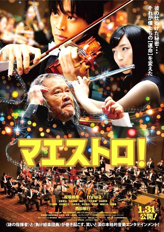 『マエストロ！』本ポスター -（C）2015『マエストロ！』製作委員会　（C）さそうあきら/双葉社