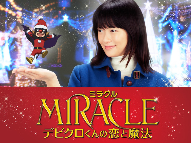 『MIRACLE デビクロくんの恋と魔法』-(C) 2014『MIRACLE デビクロくんの恋と魔法』製作委員会　(C)2013中村航／小学館