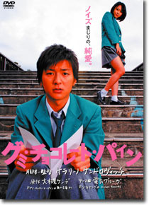 『グミ・チョコレート・パイン』DVD