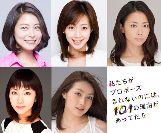 ドラマ「私たちがプロポーズされないのには、101の理由があってだな」追加キャスト