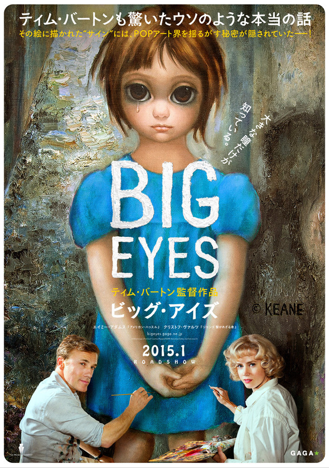 【予告編】ティム・バートン、東京国際映画祭でプレゼン！『ビッグ・アイズ』初映像