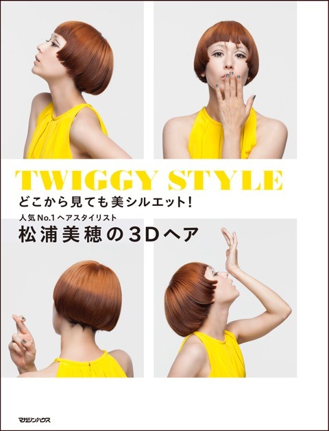 その人の個性を生かし、さらに旬の気分を大胆にとりいれた、Twiggyが提案するスタイル「３Dヘア」。