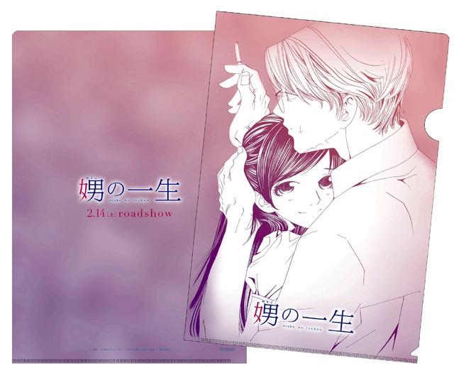 前売り特典クリアファイル／『娚の一生』-(C) 2015 西炯子・小学館／「娚の一生」製作委員会