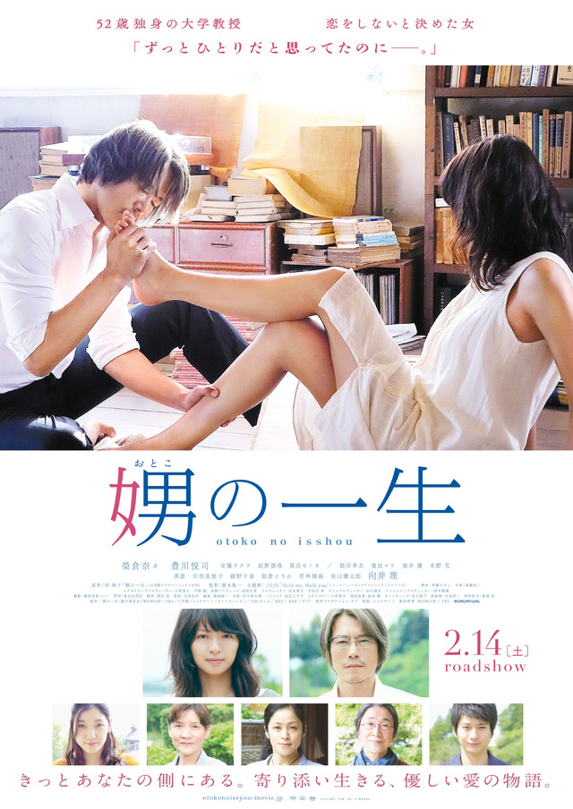 『娚の一生』ポスタービジュアル　-(C) 2015 西炯子・小学館／「娚の一生」製作委員会