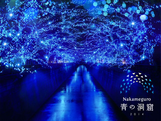 中目黒のイルミネーションイベント「Nakameguro 青の洞窟」