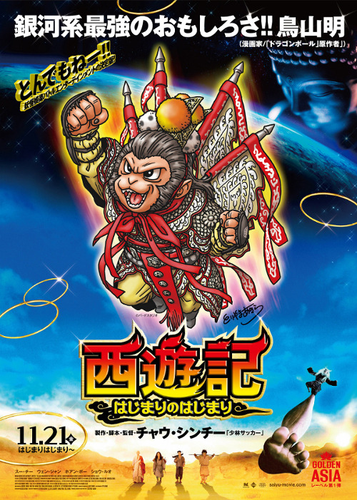 鳥山明が描く、新“孫悟空”／『西遊記～はじまりのはじまり～』 -(C)バードスタジオ　　(C) 2013 Bingo Movie Development Limited