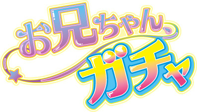 (C) 「お兄ちゃん、ガチャ」製作委員会