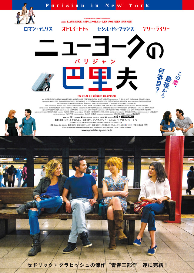 『ニューヨークの巴里夫（パリジャン）』（C） 2013 Ce Qui Me Meut Motion Picture - CN2 Productions - STUDIOCANAL - RTBF - France 2 Cinema