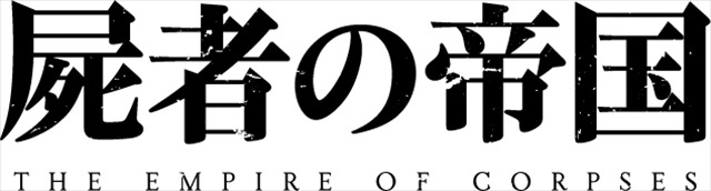 (C)Project Itoh & Toh EnJoe / THE EMPIRE OF CORPSES
