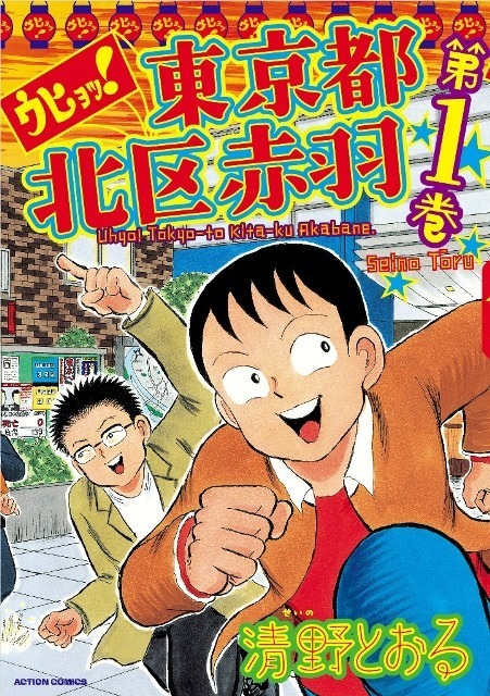 「ウヒョッ！東京都北区赤羽」