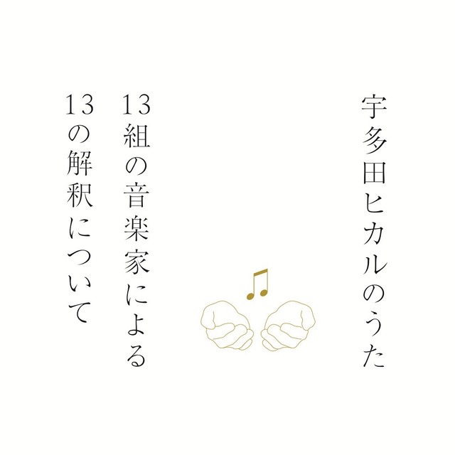 「宇多田ヒカルのうた-13組の音楽家による13の解釈について-」ジャケット