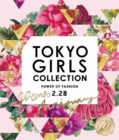 『第20回 東京ガールズコレクション2015 SPRING/SUMMER』