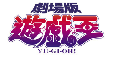 『劇場版 遊☆戯☆王』　（C）高橋和希 スタジオ・ダイス/劇場版遊戯王製作委員会 2016