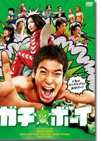 「ガチ☆ボーイ【ガチンコ・エディション】」