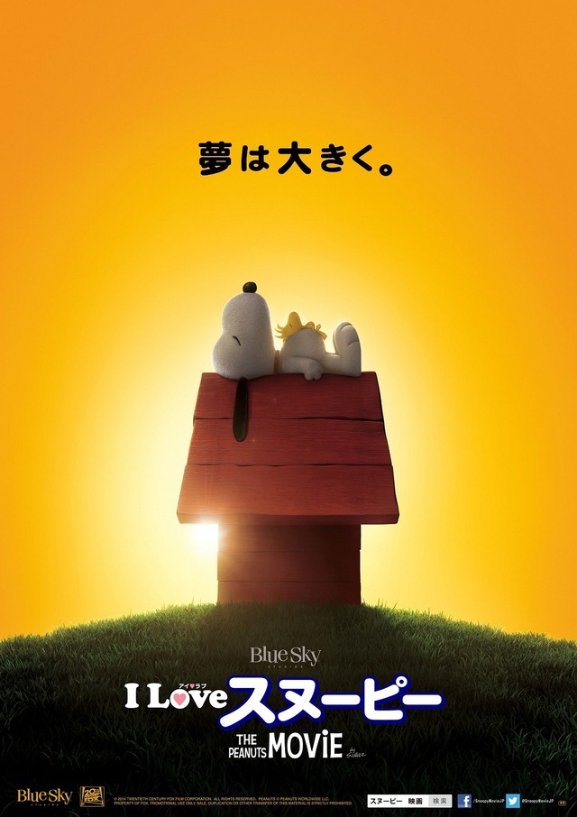 『I LOVE スヌーピー THE PEANUTS MOVIE』ポスタービジュアル-(C) 2015 Twentieth Century Fox Film Corporation. All Rights Reserved.(C)  2014 Peanuts Worldwide LLC