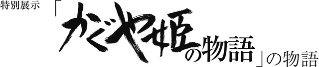 特別展示『かぐや姫の物語』の物語