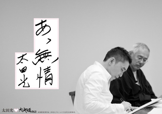 ジブリ鈴木敏夫と太田光（爆笑問題）が考えた…『かぐや姫の物語』キャッチコピー／(C) 2013 畑事務所・GNDHDDTK