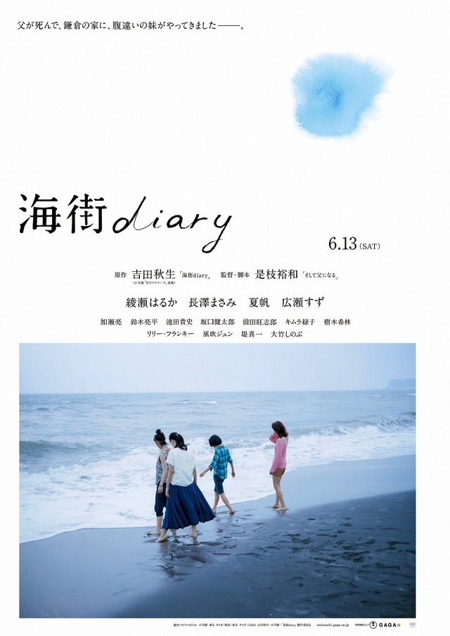 『海街diary』ティザーポスター　-(C) 2015吉田秋生・小学館／「海街diary」製作委員会