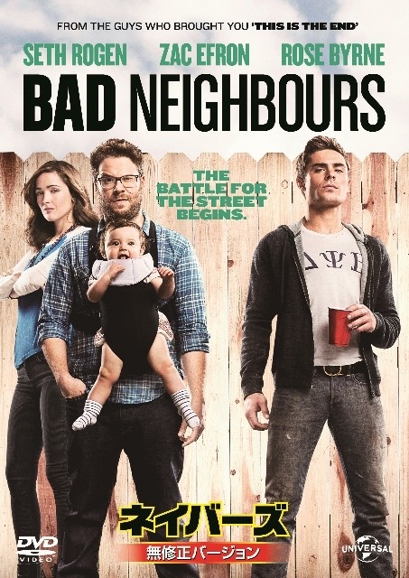 『ネイバーズ』　(C) 2015 Universal Studios. All Rights Reserved.