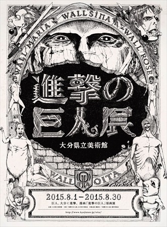 (C)諫山創・講談社／「進撃の巨人展」製作委員会