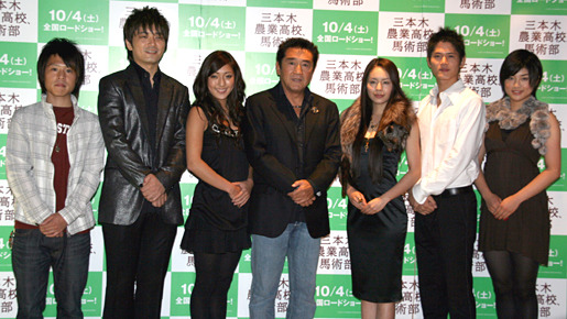 『三本木農業高校、馬術部』試写会にて（左より）STGM・松本秀人、押尾コータロー、長渕文音、松方弘樹、西原亜希、奥村知史、森田彩華