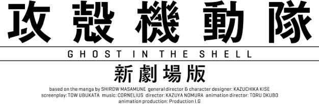 『攻殻機動隊　新劇場版』　(C)士郎正宗・Production I.G／講談社・「攻殻機動隊 新劇場版」製作委員会