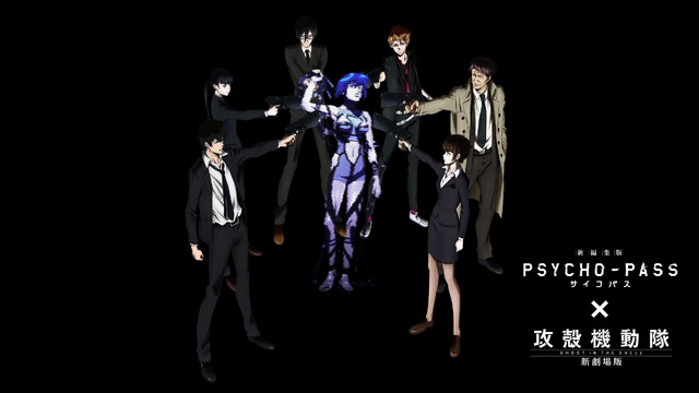 『劇場版 PSYCHO-PASS サイコパス』×『攻殻機動隊　新劇場版』-(C) PSYCHO-PASS Committee／士郎正宗・Production I.G／講談社・「攻殻機動隊 新劇場版」製作委員会