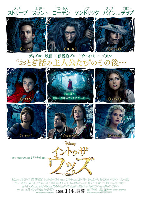 『イントゥ・ザ・ウッズ』ポスタービジュアル　（C）2014 Disney Enterprise,inc. All Rights Reserved.