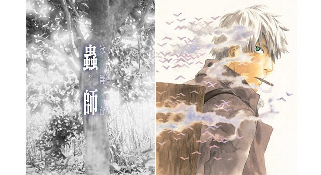 『蟲師』原作＆詠舞台『蟲師』　(C)漆原友紀・講談社／詠舞台『蟲師』製作委員会