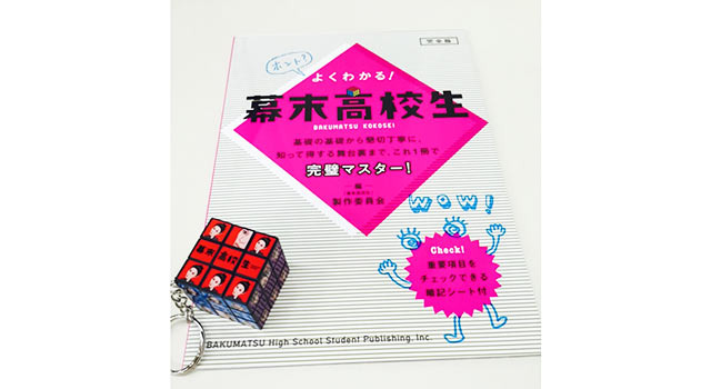 『幕末高校生』オリジナルルービックキューブ＆ブックレット -(C) 2014「幕末高校生」製作委員会
