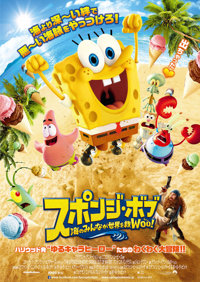 『スポンジ・ボブ　海のみんなが世界を救WOO(う～)！』日本版オリジナル新ポスター　(C) 2014 PARAMOUNT PICTURES AND VIACOM INTERNATIONAL INC. ALL RIGTHS RESERVED SPONGEBOB SQUAREPANTS IS THE TRADEMARK OF VIACOM INTERNATIONALINC.