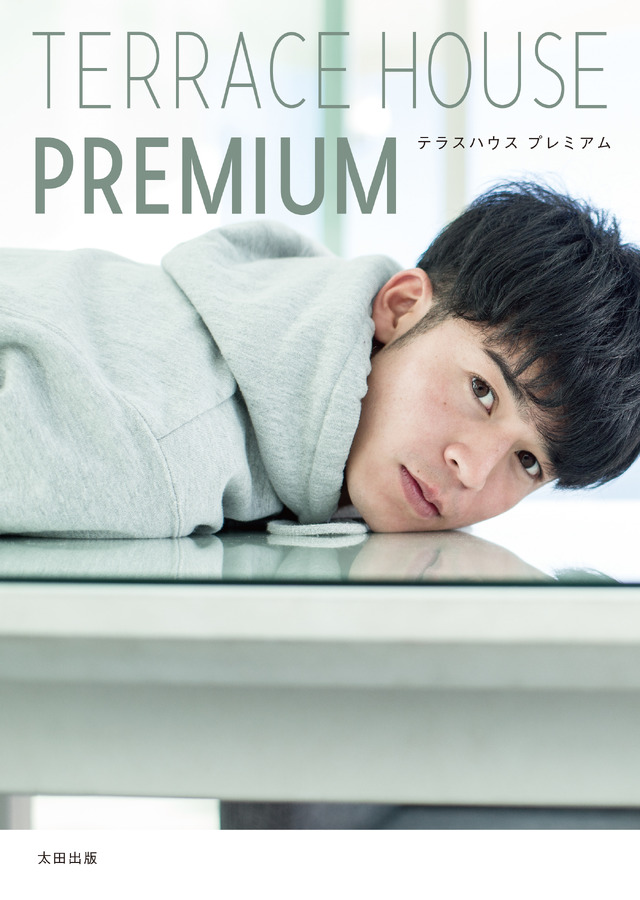 「TERRACE HOUSEPREMIUM」（太田出版）