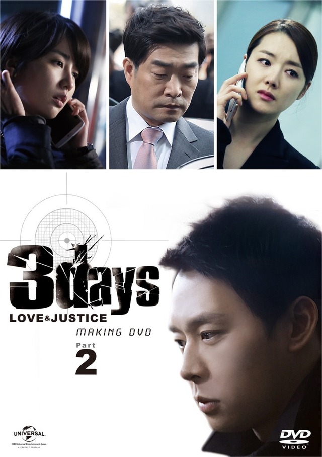 「スリーデイズ～愛と正義～パーフェクト撮影メイキングDVD」Part.2　(C)2014 SBS