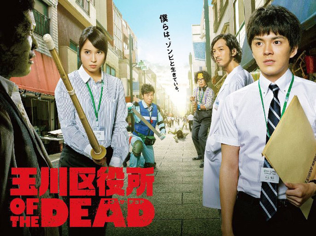 ドラマ「玉川区役所 OF THE DEAD」-(C)「玉川区役所 OF THE DEAD」製作委員会