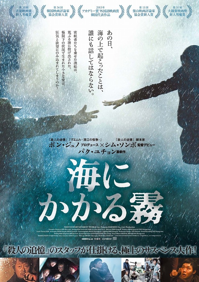 『海にかかる霧』ポスタービジュアル　-(c)2014 NEXT ENTERTAINMENT WORLD Inc. & HAEMOO Co., Ltd. All Rights Reserved.