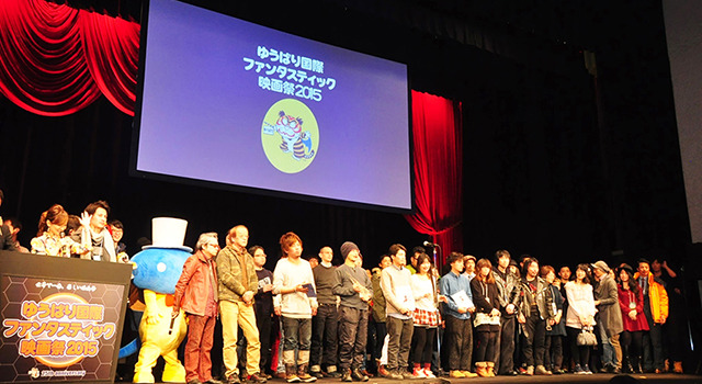 「ゆうばり国際ファンタスティック映画祭2015」クロージングセレモニー＆授賞式