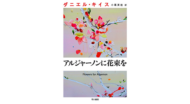 ＜原作：ダニエル・キイス／小尾芙佐訳『アルジャーノンに花束を』（ハヤカワ文庫）＞