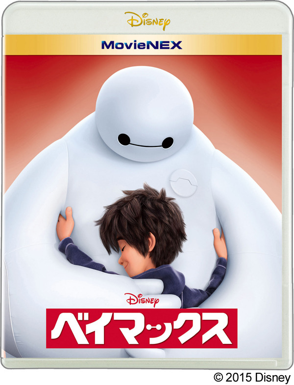 『ベイマックス』MovieNEX　(C)2015 Disney