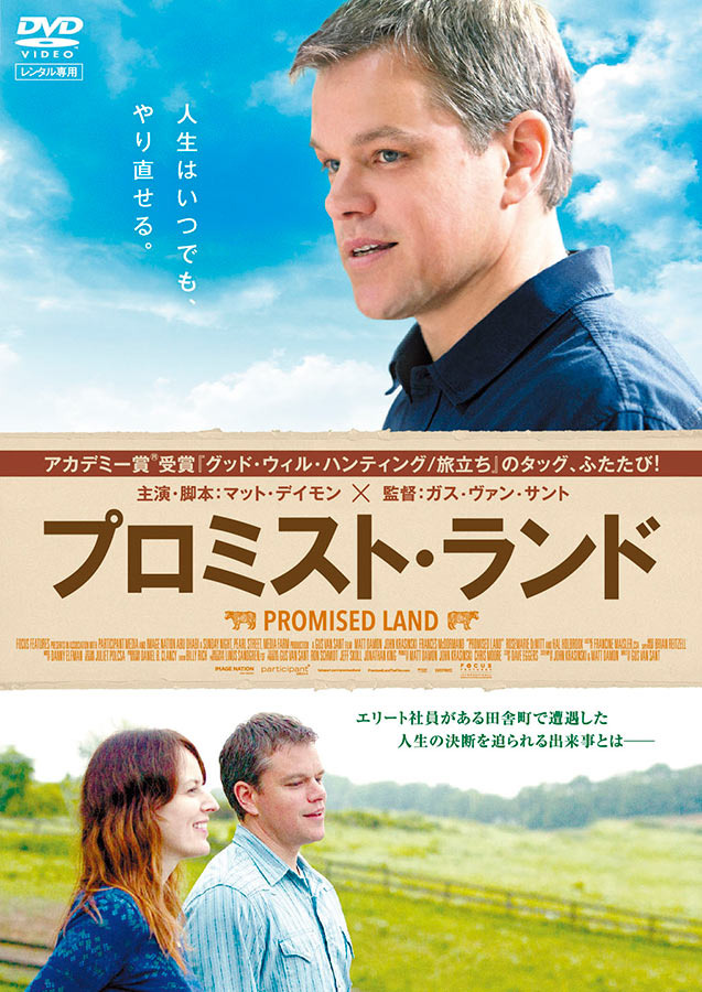 『プロミスト・ランド』DVD