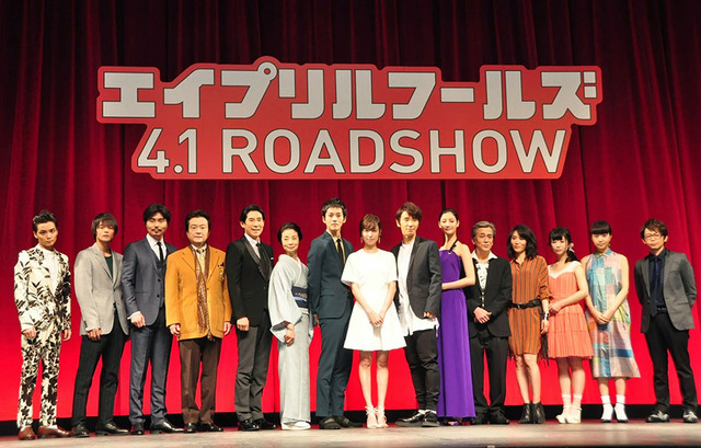 『エイプリールフールズ』完成披露試写会