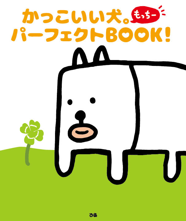 ファンブック「かっこいい犬。パーフェクト BOOK!」