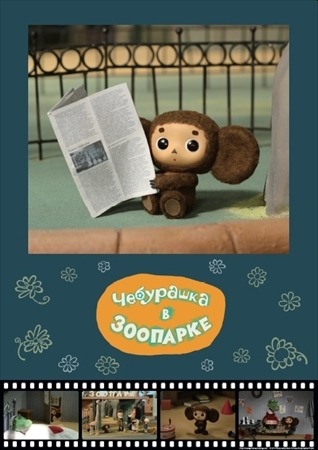 （C）Cheburashka Project