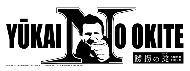 『誘拐の掟』前売特典 -(C) 2014 TOMBSTONES MOVIE HOLDINGS, LLC. ALL RIGHTS RESERVED.
