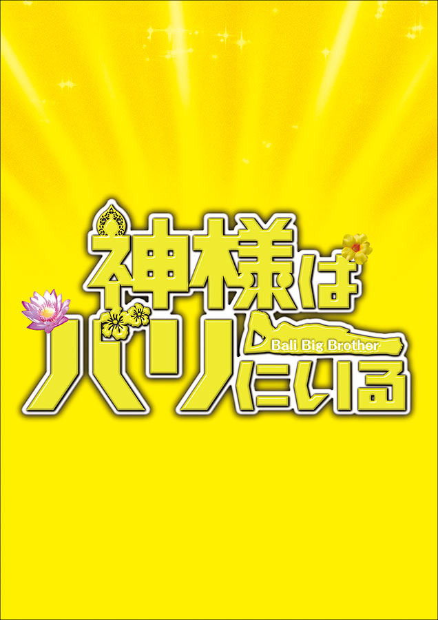 『神様はバリにいる』 豪華版-(C) 2014「神様はバリにいる」フィルムパートナーズ