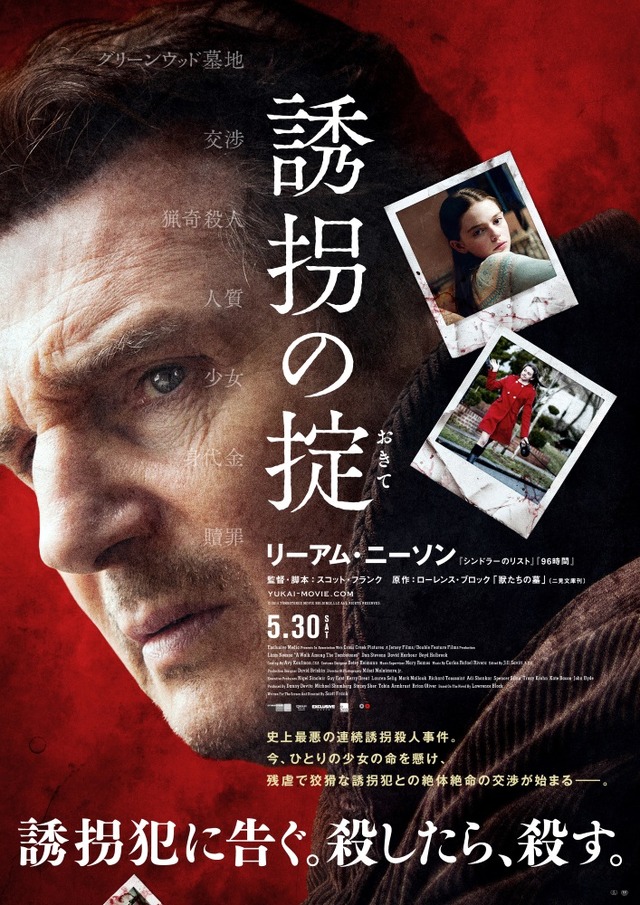 『誘拐の掟』ポスタービジュアル -(C) 2014 TOMBSTONES MOVIE HOLDINGS, LLC. ALL RIGHTS RESERVED.