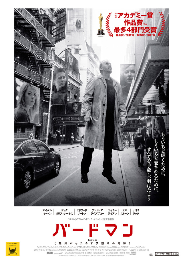 『バードマン　あるいは（無知がもたらす予期せぬ奇跡）』本ポスター　-(C) 2014 TWENTIETH CENTURY FOX FILM CORPORATION. ALL RIGHTS RESERVED.