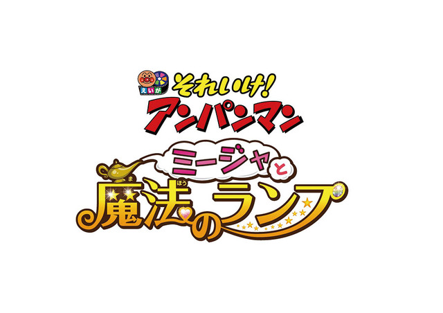 大島優子が担当するヒロイン・ミージャ／『それいけ！アンパンマン　ミージャと魔法のランプ』-(C)やなせたかし／フレーベル館・ＴＭＳ・ＮＴＶ (C)やなせたかし／アンパンマン