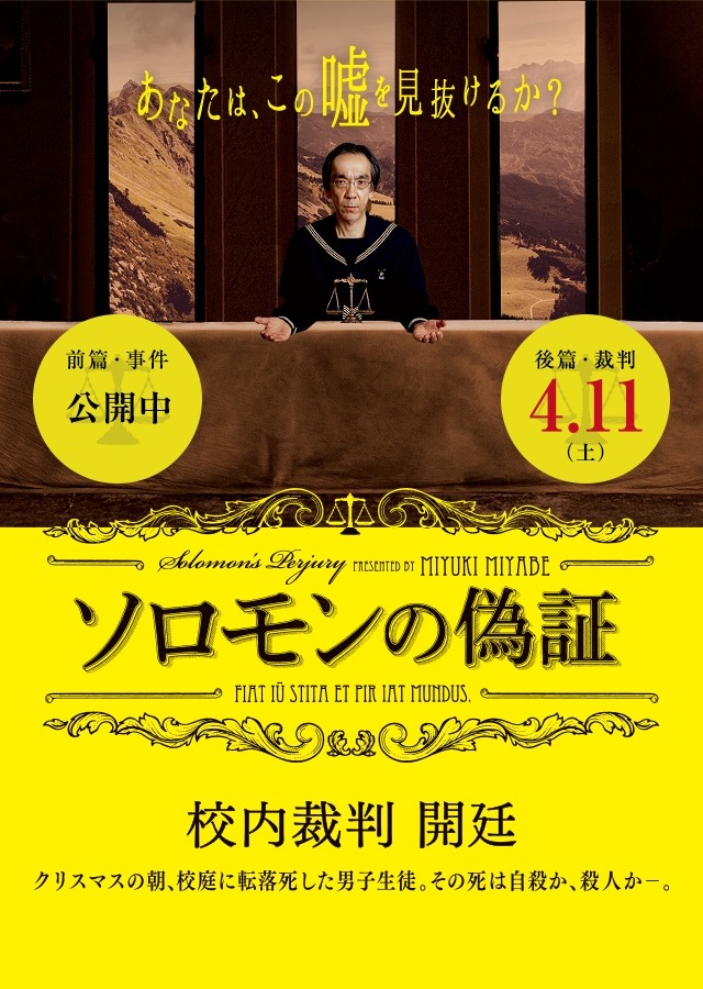 エイプリルフール『ソロモンの偽証』後篇・裁判-(C) 2015 「ソロモンの偽証」製作委員会